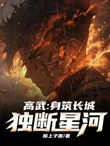 高武:传承星空法,独断星河